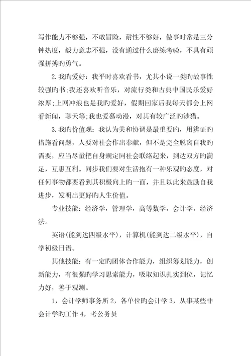 会计专业个人职业生涯规划书精选