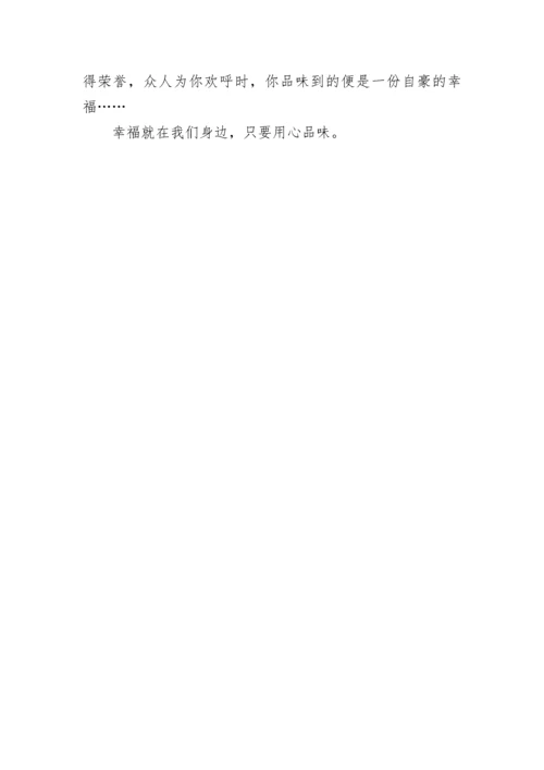 品味幸福作文550字.docx