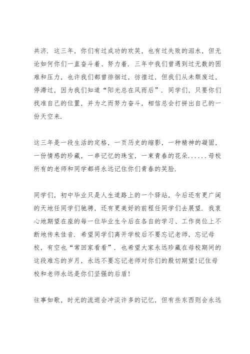 初三毕业典礼班主任讲话.docx