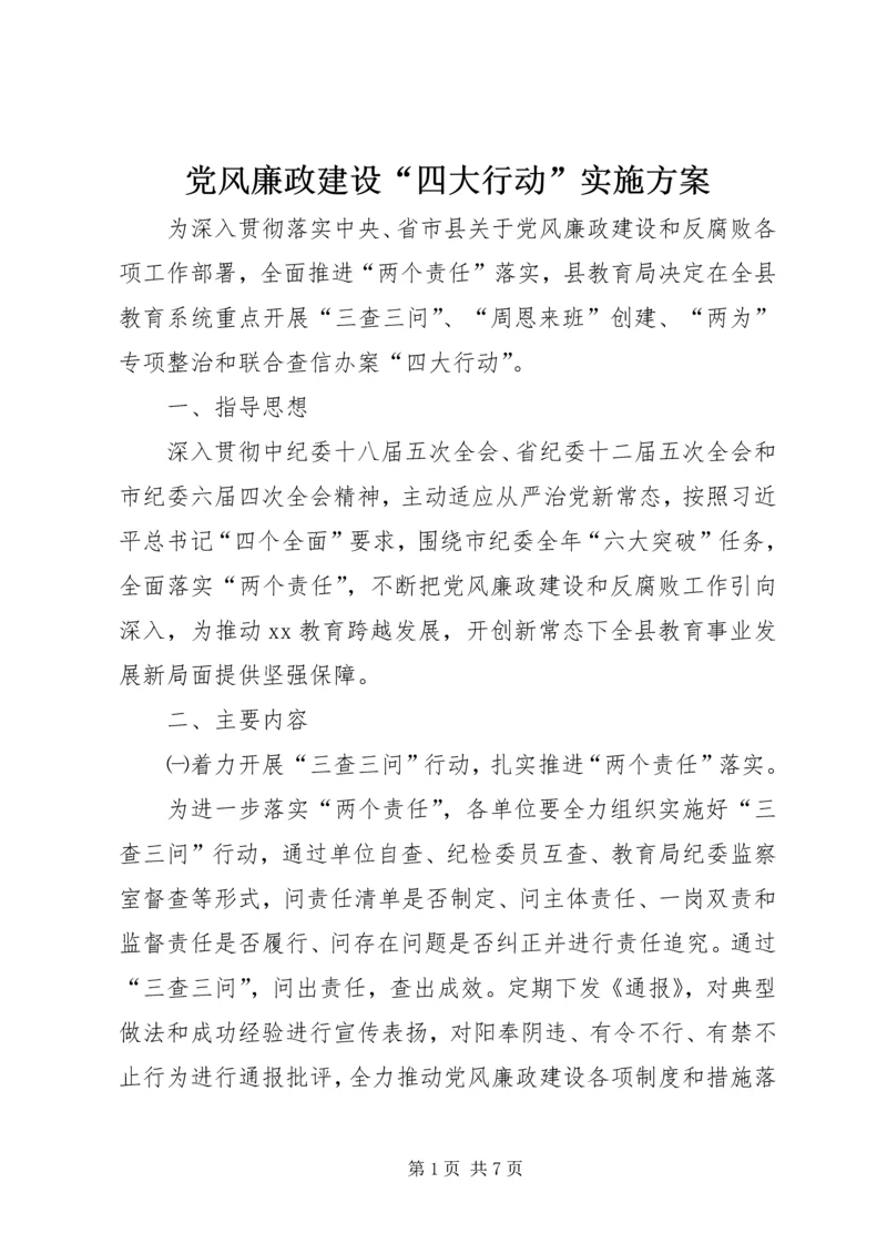 党风廉政建设“四大行动”实施方案.docx