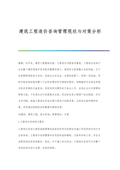 建筑工程造价咨询管理现状与对策分析.docx