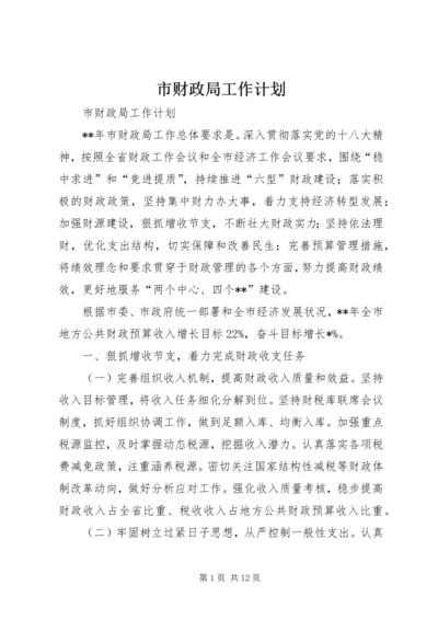 市财政局工作计划 (6).docx