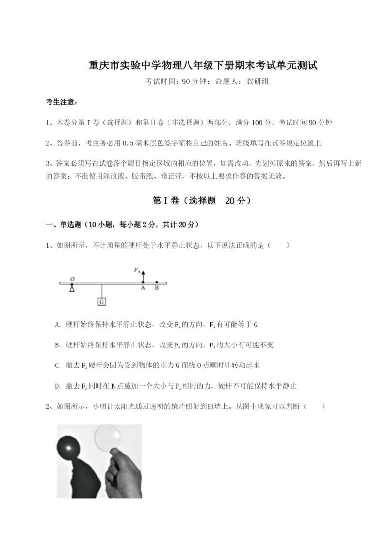 专题对点练习重庆市实验中学物理八年级下册期末考试单元测试试题（解析版）.docx