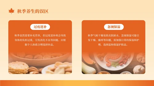橙色创意风秋季养生知识讲座PPT模板