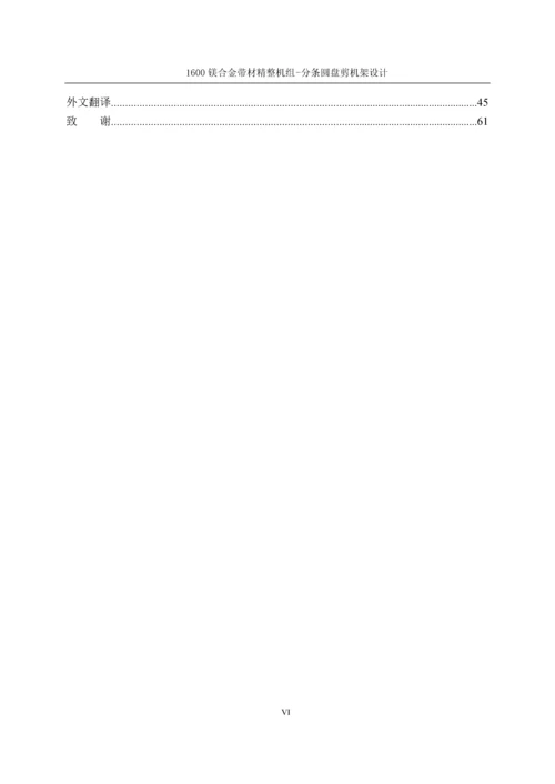 本科毕业论文-1600镁合金带材精整机组-分条圆盘剪设计.docx
