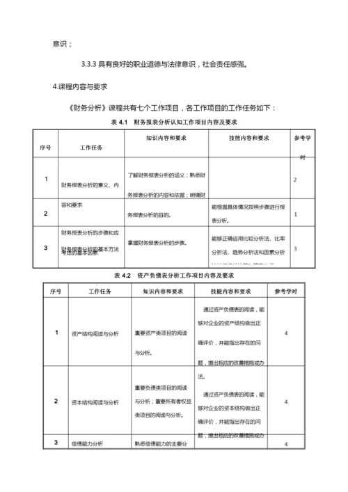 《财务分析》课程标准(1).docx.docx