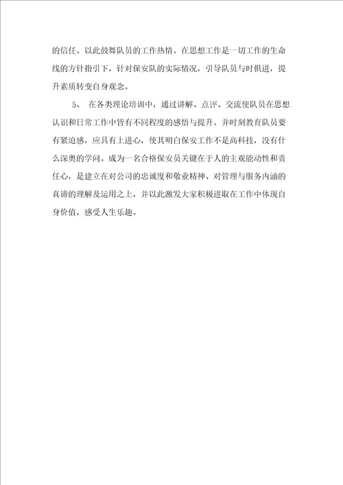 物业公司保安的自我总结