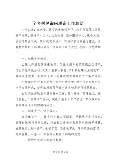 全乡村民询问质询工作总结.docx