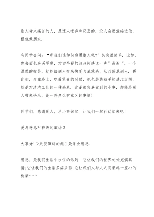 爱与感恩对班级的演讲5篇.docx