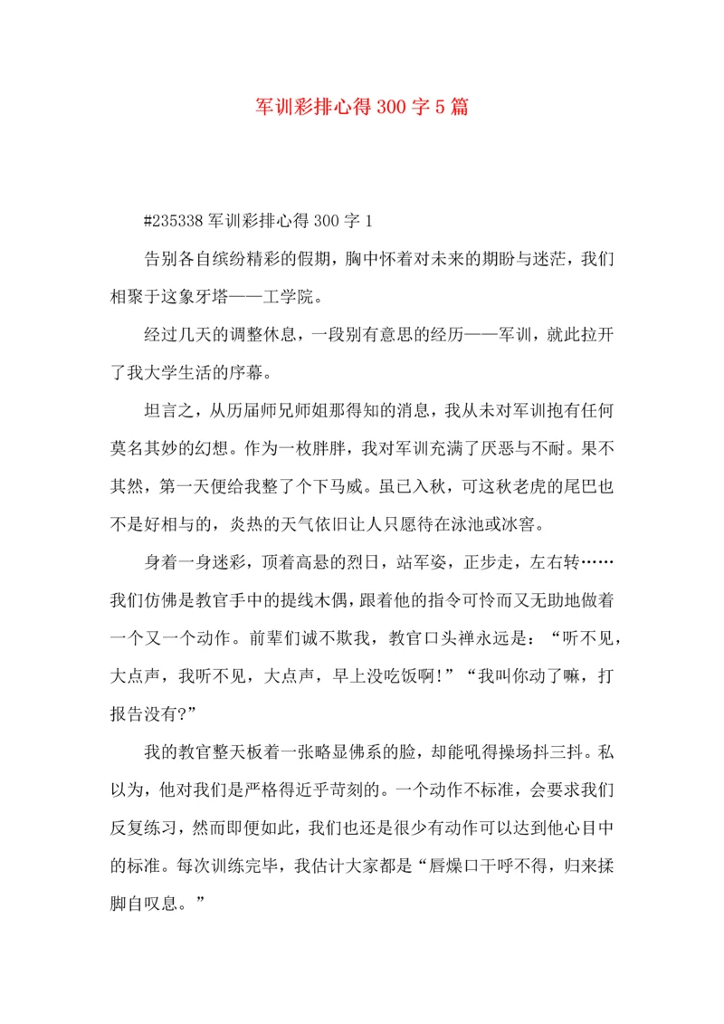 军训彩排心得300字5篇.docx