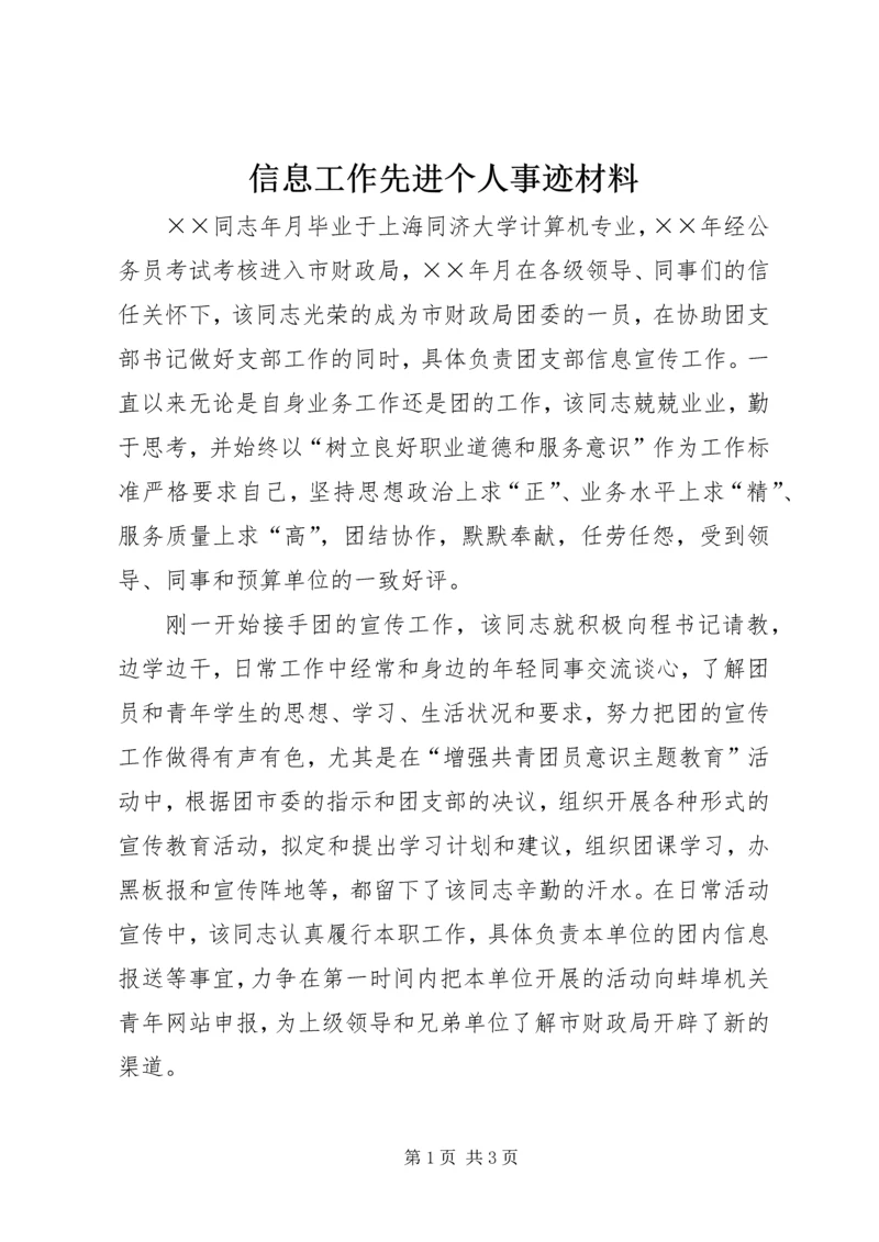 信息工作先进个人事迹材料.docx