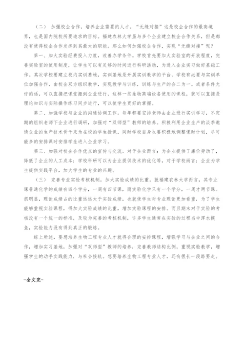 生物工程专业人才培养存在的问题及对策.docx