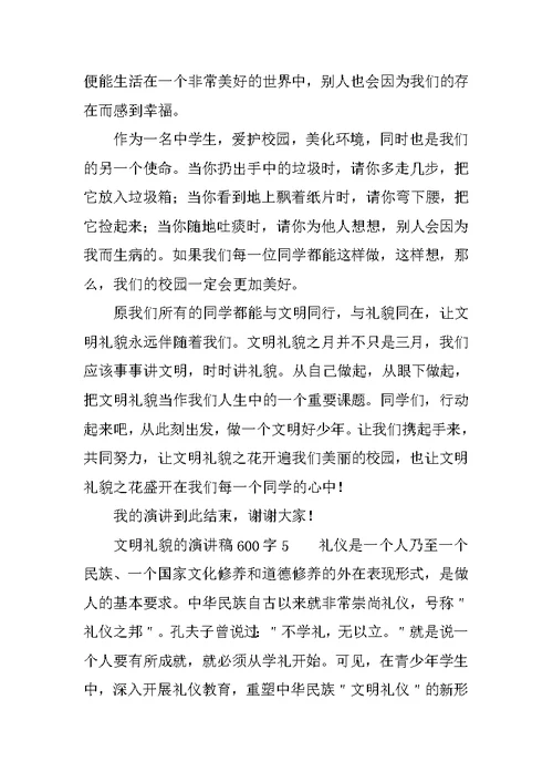 文明礼貌的演讲稿600字