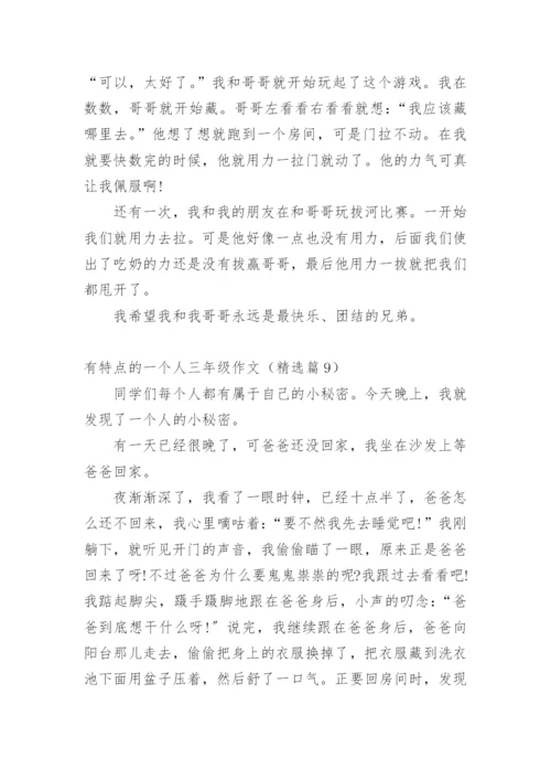 有特点的一个人三年级作文精选10篇.docx