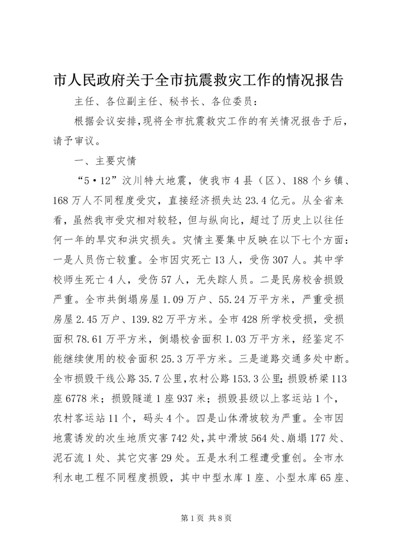 市人民政府关于全市抗震救灾工作的情况报告.docx