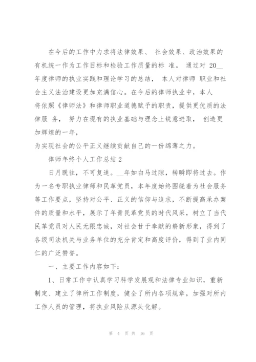 律师年终个人工作总结2022.docx