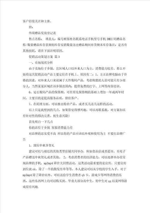 实用的促销活动策划方案范文集锦9篇