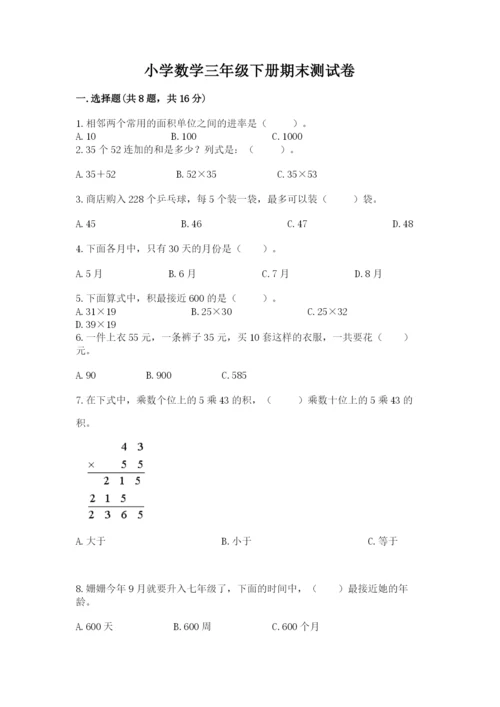 小学数学三年级下册期末测试卷精品【突破训练】.docx