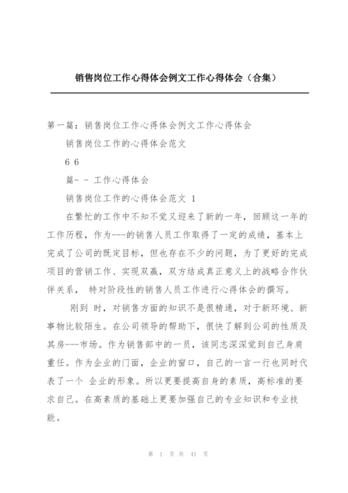 销售岗位工作心得体会例文工作心得体会（合集）.docx