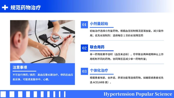 蓝色简约风全国高血压日科普PPT模板
