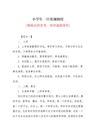 小学生一日常规制度(共5页)