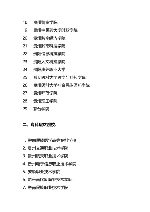 贵州省高校名单（共75所，其中有29所本科、46所专科院校）.docx