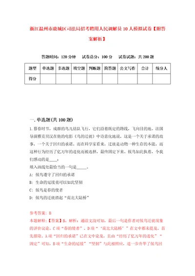 浙江温州市鹿城区司法局招考聘用人民调解员10人模拟试卷附答案解析9