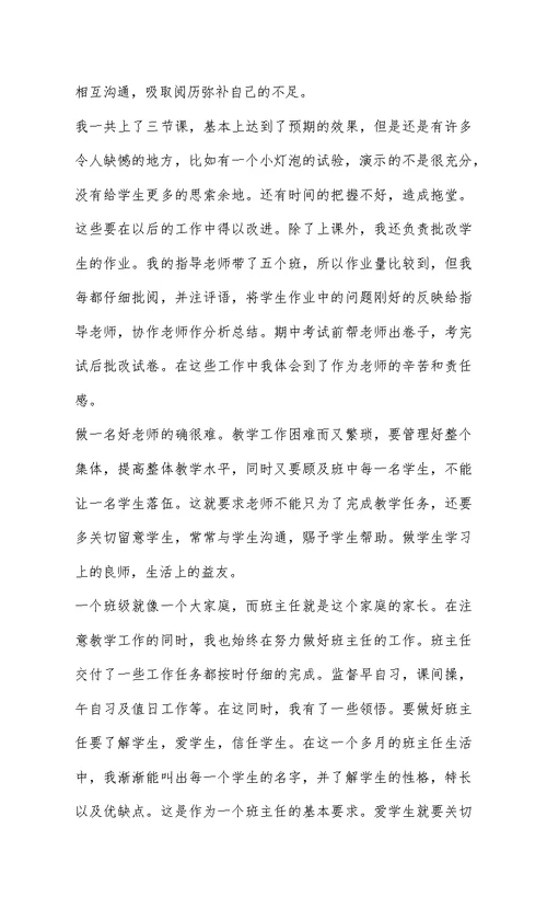 师范类专业学生实习总结