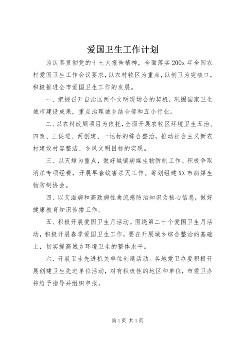 爱国卫生工作计划 (3).docx