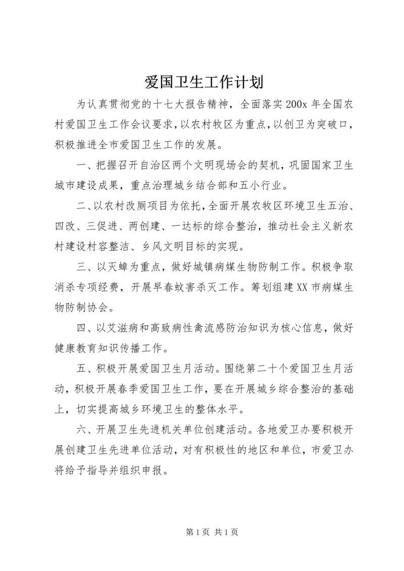 爱国卫生工作计划 (3).docx