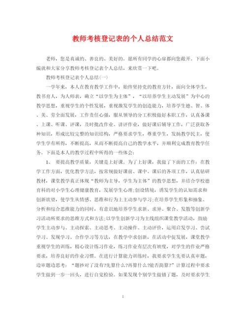 精编之教师考核登记表的个人总结范文.docx