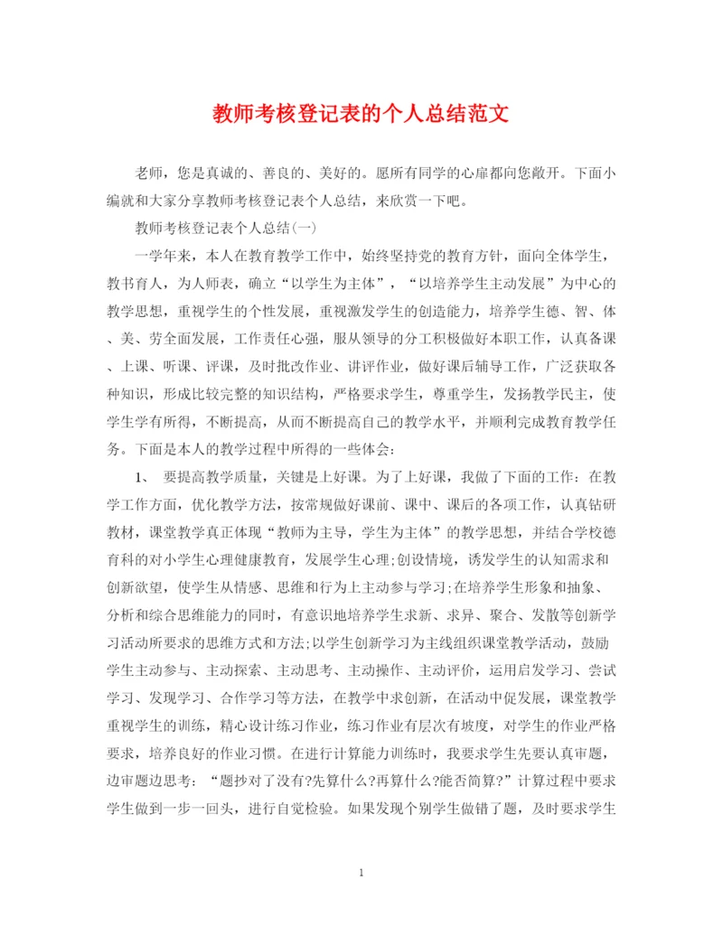 精编之教师考核登记表的个人总结范文.docx