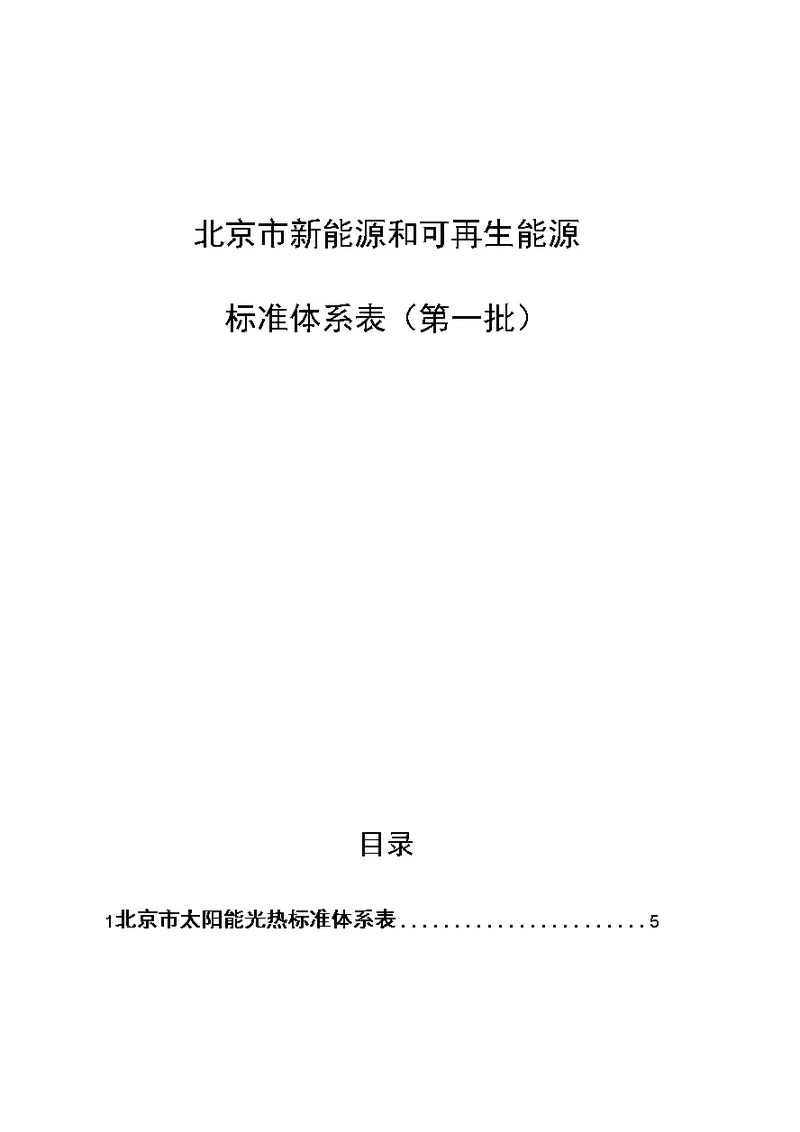 北京市新能源和可再生能源标准体系表第一批