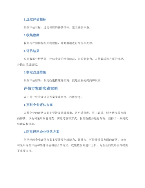 评估方案企业.docx