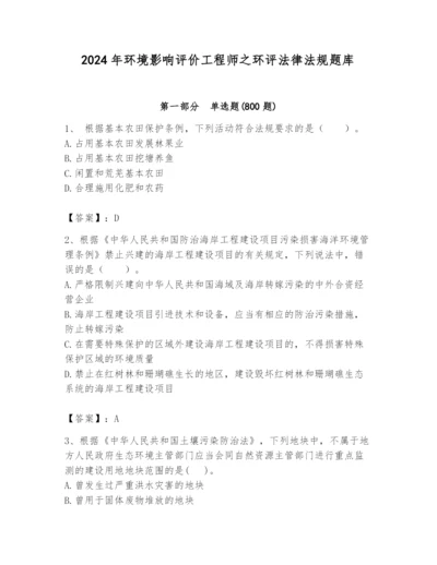 2024年环境影响评价工程师之环评法律法规题库（名师系列）.docx