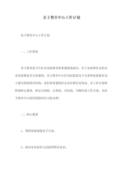 亲子教育中心工作计划
