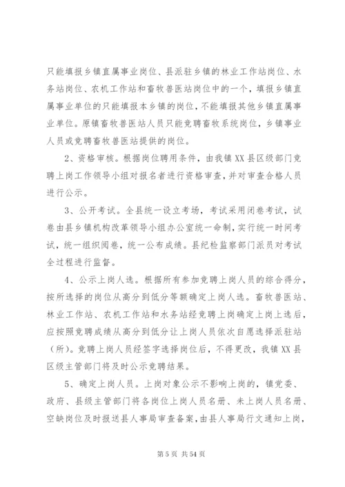 乡镇事业人员竞聘上岗的实施方案.docx