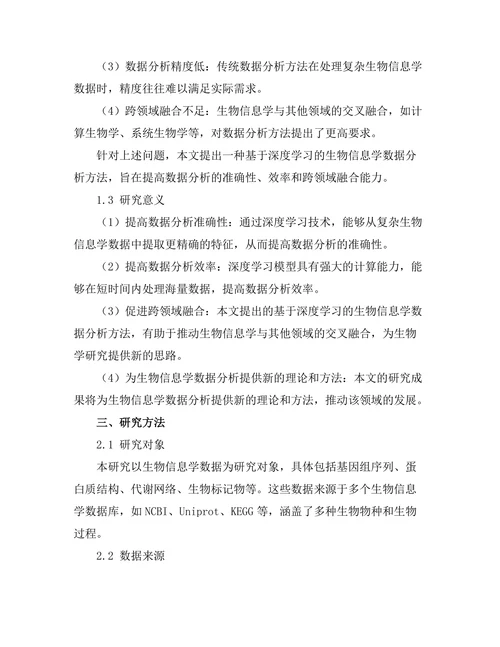 基于深度学习的生物信息学数据分析