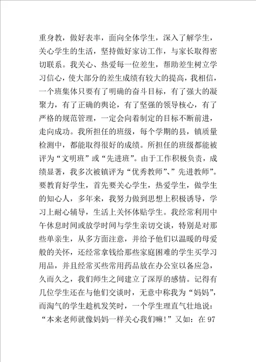 优秀教师先进事迹材料两千字