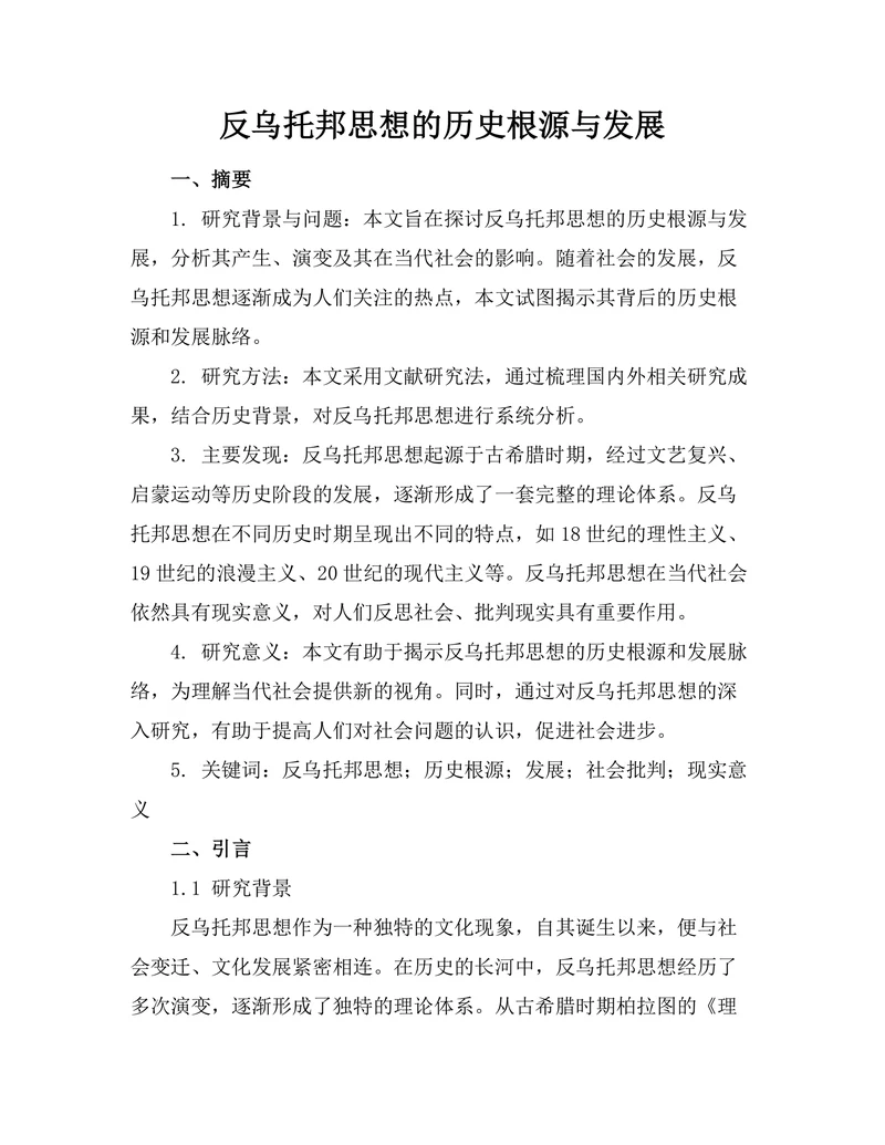 反乌托邦思想的历史根源与发展