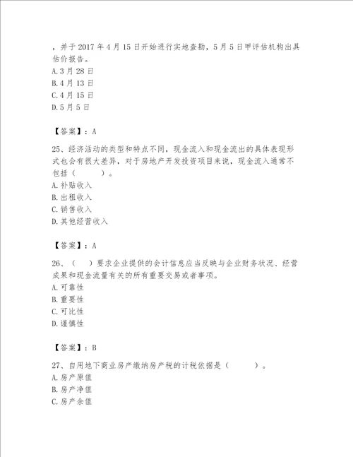 2023年房地产估价师考试试卷带答案实用