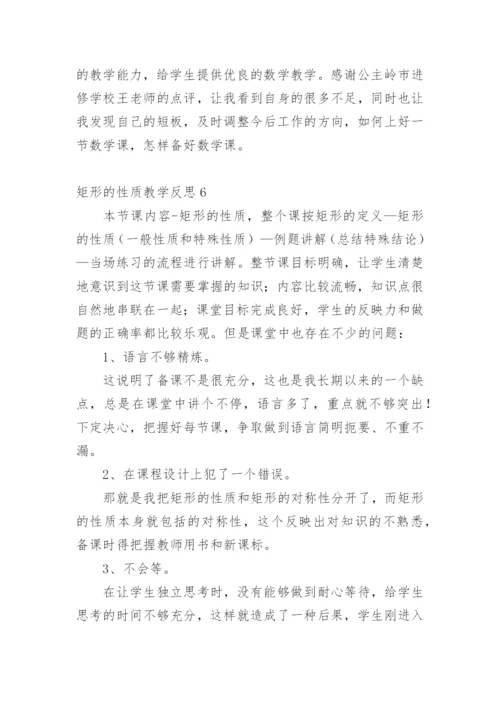 矩形的性质教学反思_1.docx