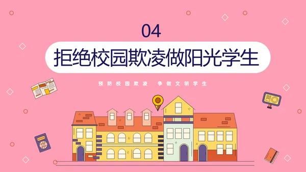 粉色线条插画风预防校园霸凌争做文明学生主题班会PP
