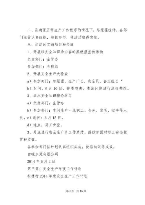 第一篇：XX年安全生产工作计划 (2).docx