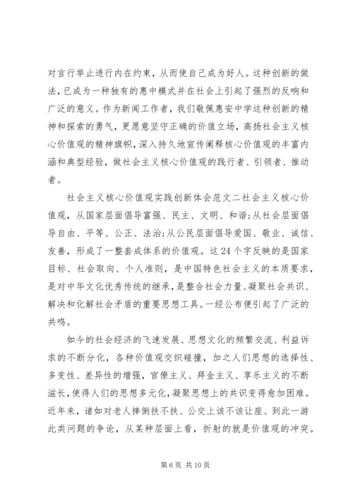 社会主义核心价值观实践创新体会.docx