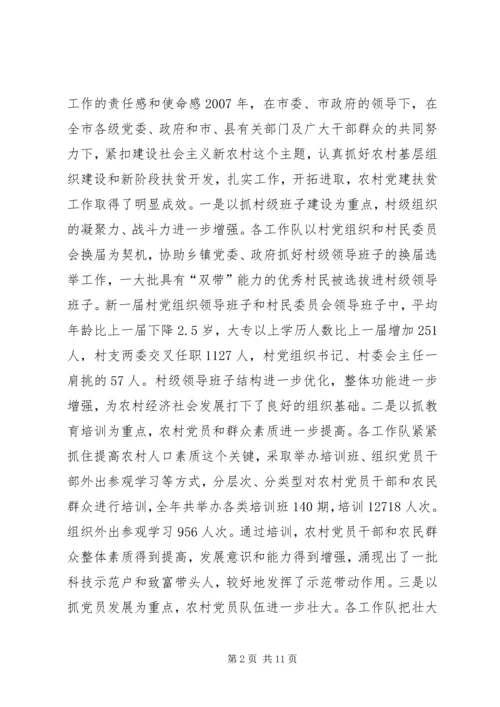 农村党建扶贫工作会议讲话稿.docx