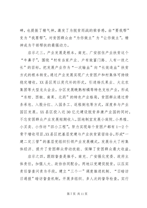 他山之石可以攻玉——赴四川南充、广安两市考察脱贫攻坚工作的调研报告.docx