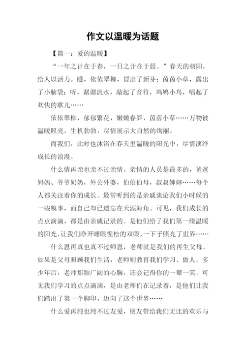作文以温暖为话题.docx