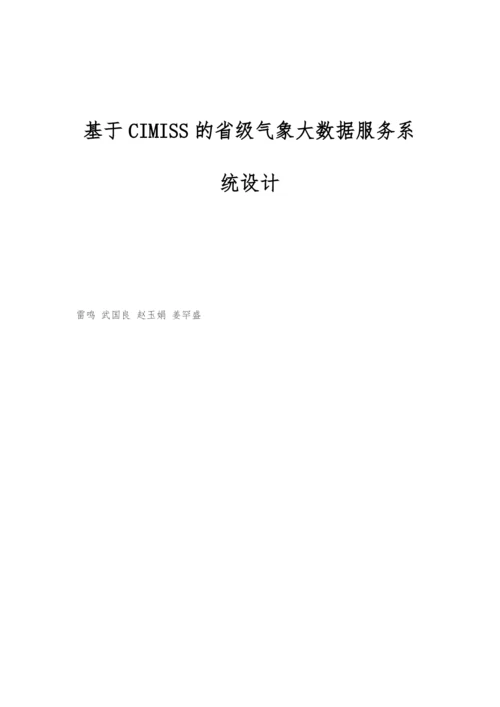 基于CIMISS的省级气象大数据服务系统设计.docx