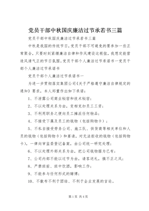 党员干部中秋国庆廉洁过节承若书三篇.docx